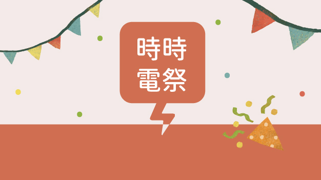 \ 時時電祭 /  搶先預購！四大天王，超值組合！